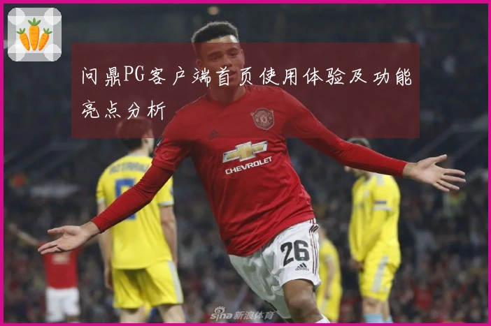 问鼎PG客户端首页使用体验及功能亮点分析