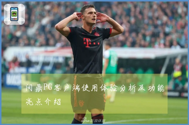 问鼎PG客户端使用体验分析及功能亮点介绍
