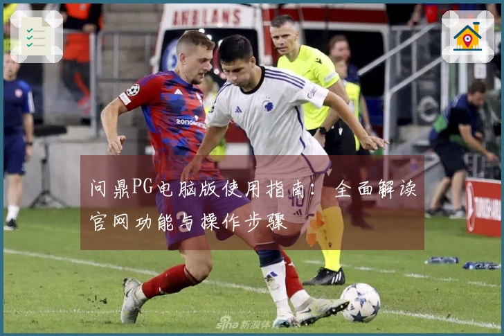 问鼎PG电脑版使用指南：全面解读官网功能与操作步骤