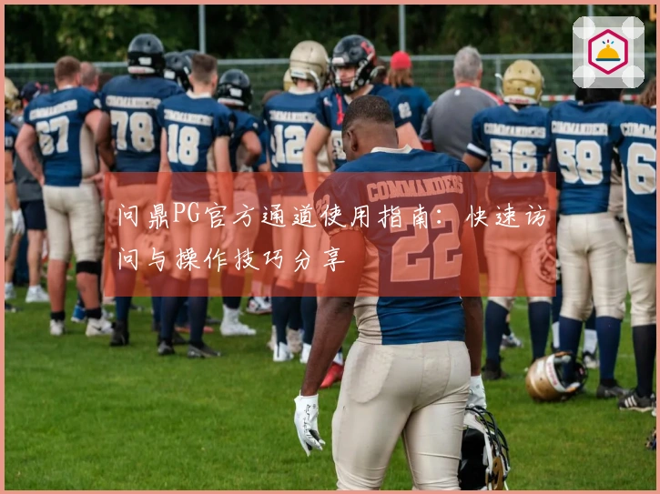 问鼎PG官方通道使用指南：快速访问与操作技巧分享