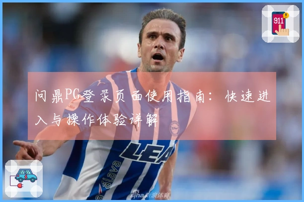 问鼎PG登录页面使用指南：快速进入与操作体验详解