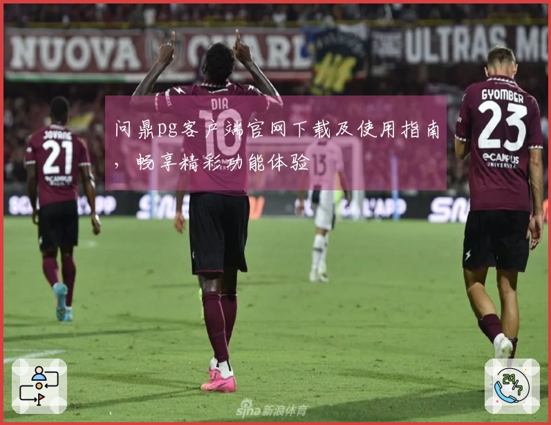 问鼎pg客户端官网下载及使用指南，畅享精彩功能体验