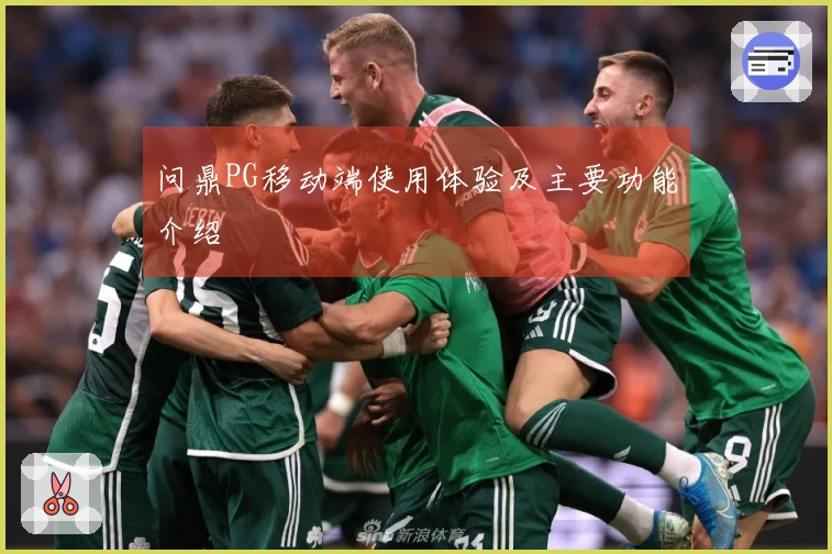 问鼎PG移动端使用体验及主要功能介绍