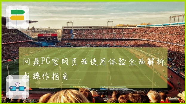 问鼎PG官网页面使用体验全面解析与操作指南