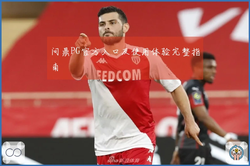 问鼎PG官方入口及使用体验完整指南