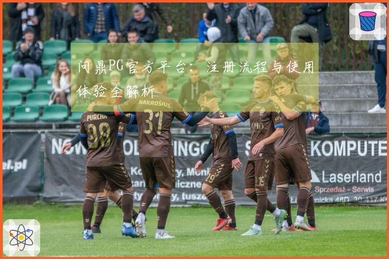 问鼎PG官方平台：注册流程与使用体验全解析