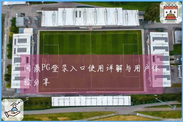 问鼎PG登录入口使用详解与用户体验分享
