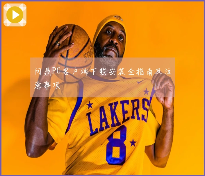 问鼎PG客户端下载安装全指南及注意事项