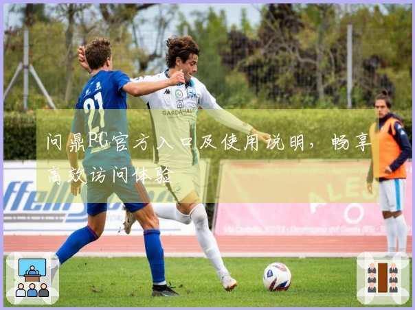 问鼎PG官方入口及使用说明，畅享高效访问体验