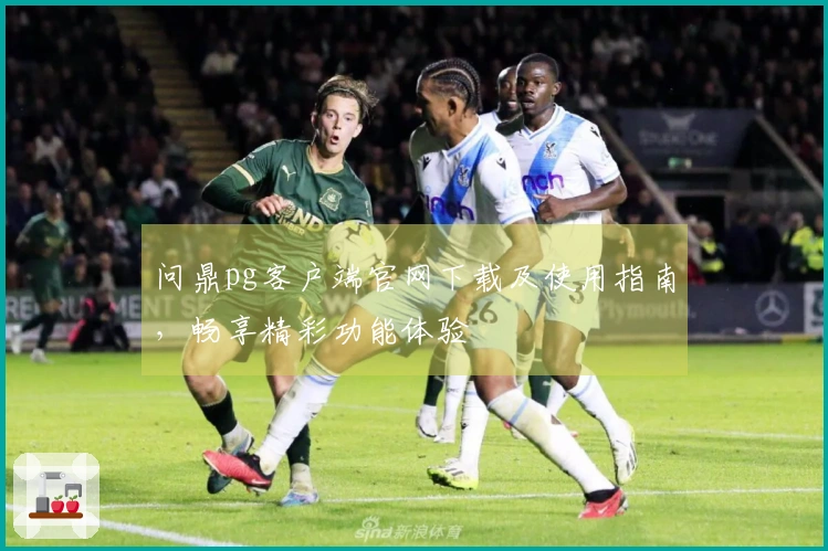 问鼎pg客户端官网下载及使用指南，畅享精彩功能体验