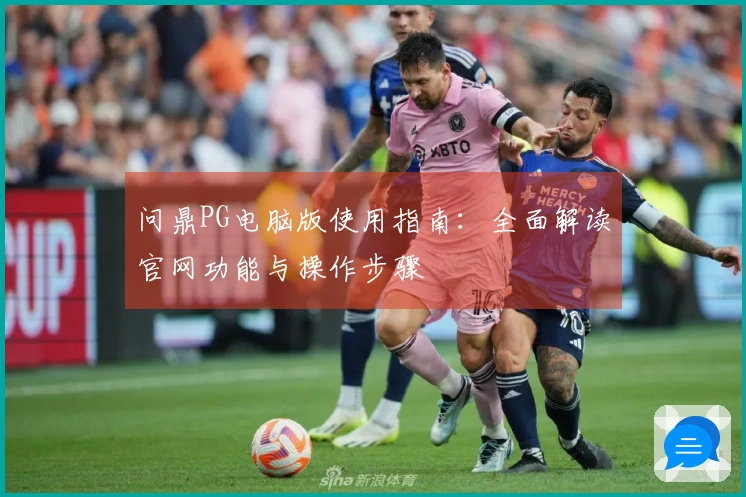 问鼎PG电脑版使用指南：全面解读官网功能与操作步骤