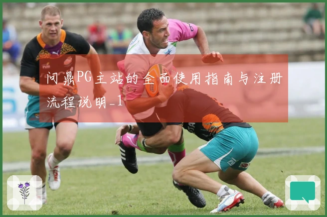 问鼎PG主站的全面使用指南与注册流程说明_1