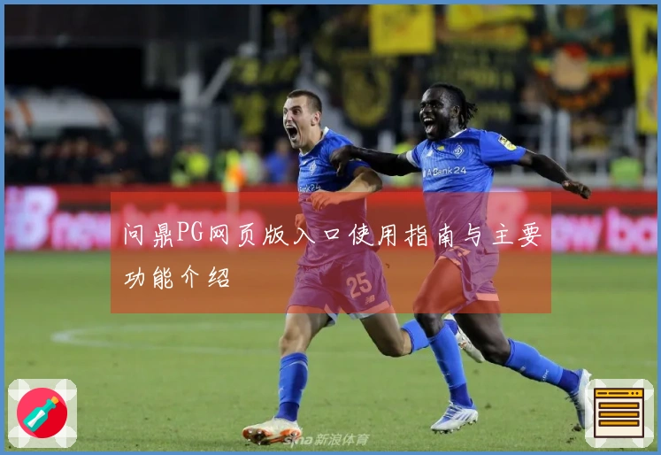 问鼎PG网页版入口使用指南与主要功能介绍
