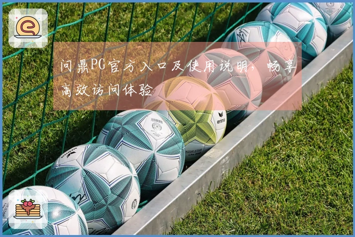 问鼎PG官方入口及使用说明，畅享高效访问体验