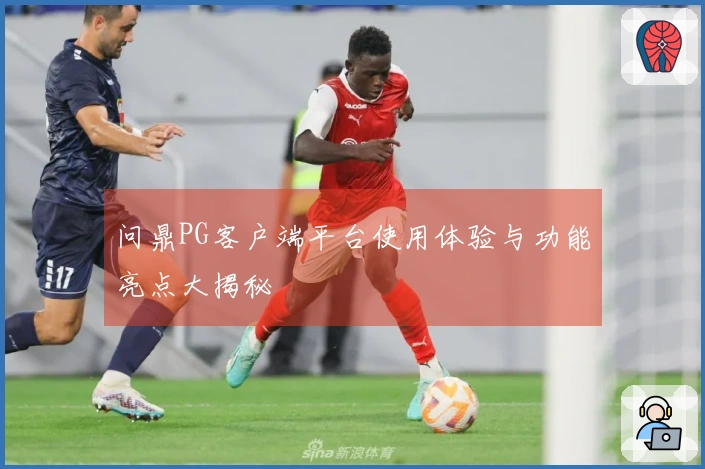 问鼎PG客户端平台使用体验与功能亮点大揭秘
