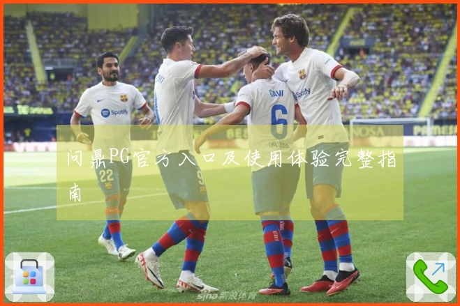 问鼎PG官方入口及使用体验完整指南